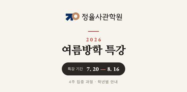 정율사관학원 2026 여름방학 특강